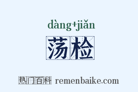 荡检是什么意思的图片